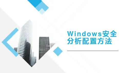 操作系统安全：Windows安全分析配置方法
