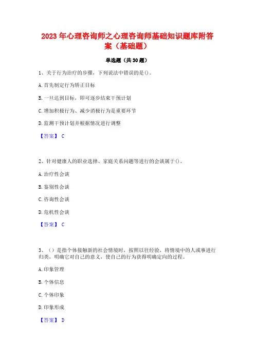 2023年心理咨询师之心理咨询师基础知识题库附答案(基础题)
