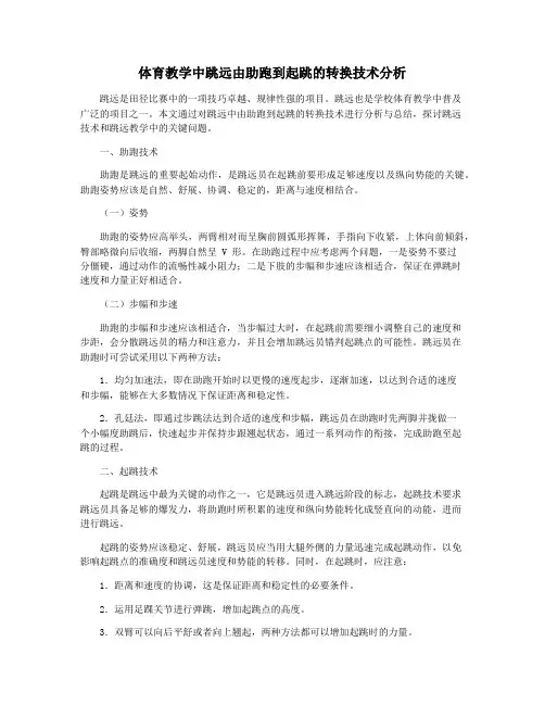 体育教学中跳远由助跑到起跳的转换技术分析