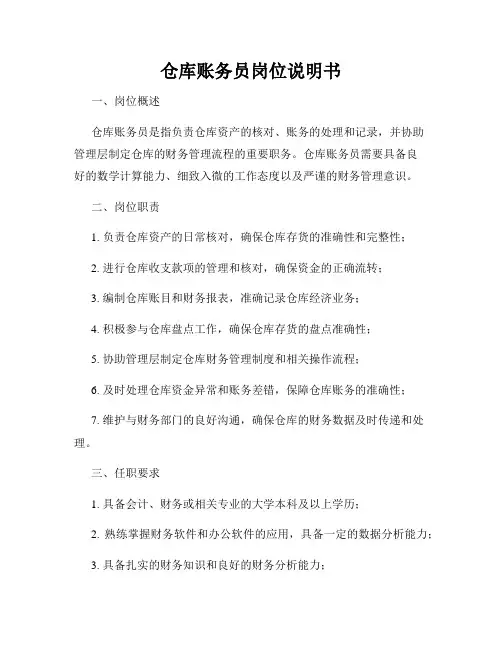 仓库账务员岗位说明书