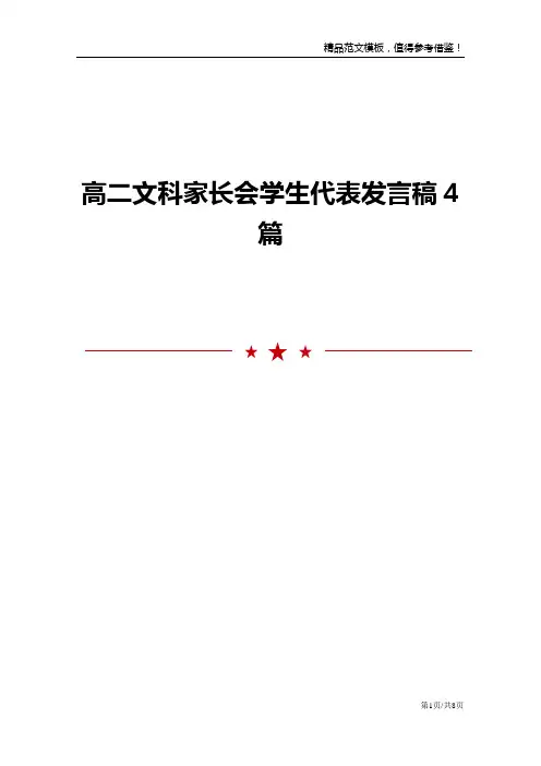 高二文科家长会学生代表发言稿4篇