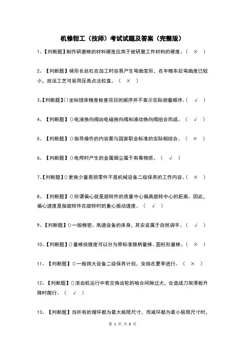 机修钳工(技师)考试试题及答案(完整版)