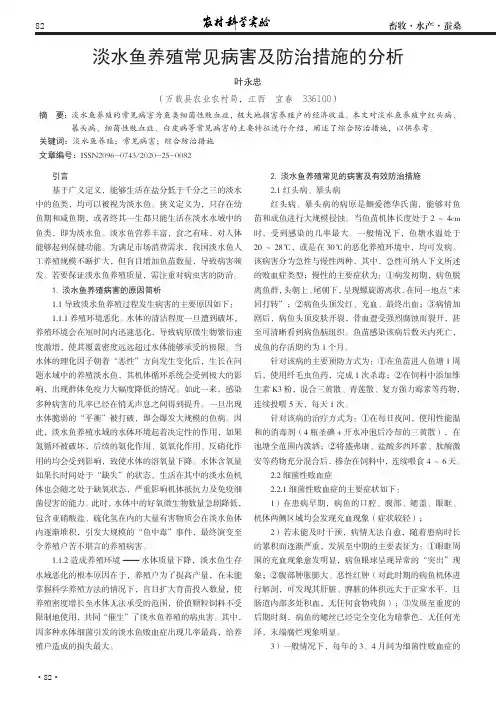 淡水鱼养殖常见病害及防治措施的分析