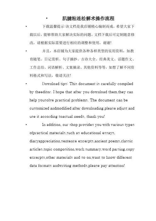 肌腱粘连松解术操作流程