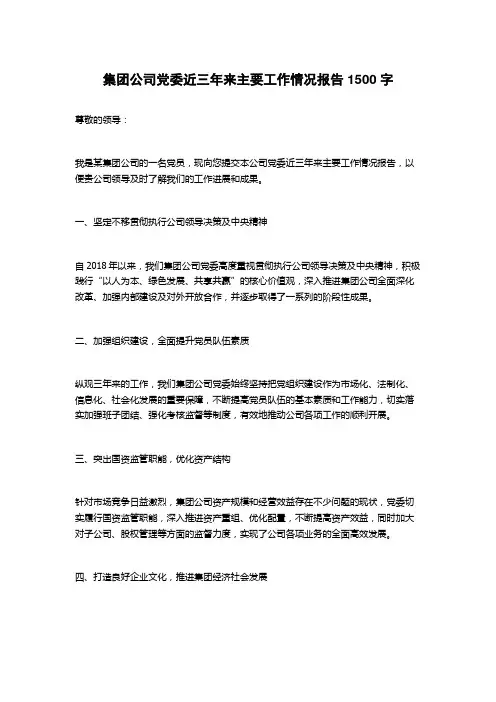 集团公司党委近三年来主要工作情况报告