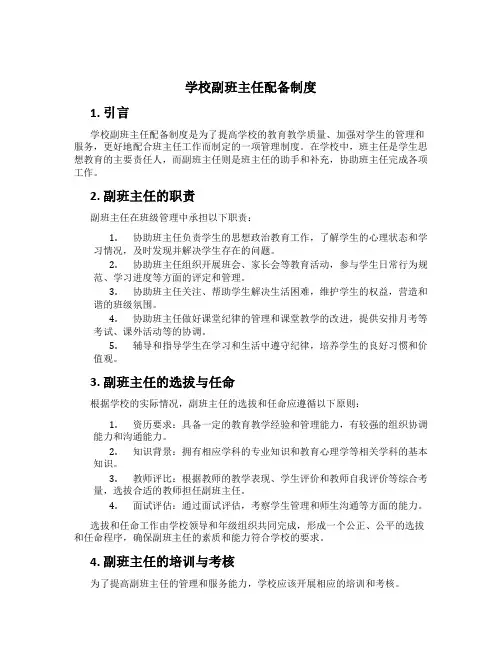 学校副班主任配备制度