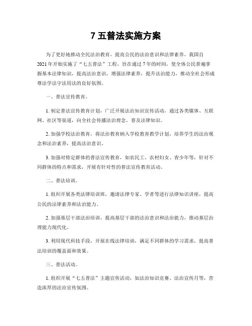 7五普法实施方案