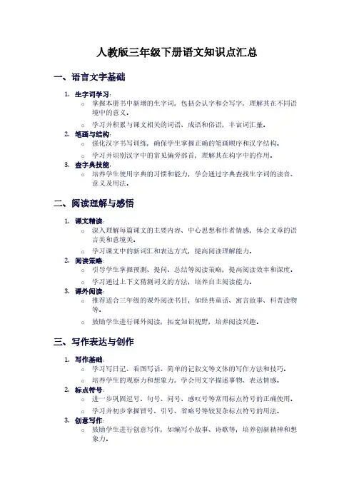 人教版三年级下册语文知识点汇总