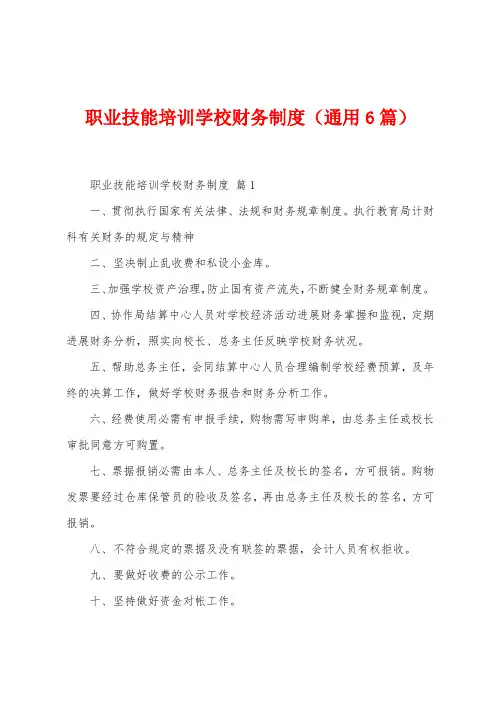 职业技能培训学校财务制度(6篇)
