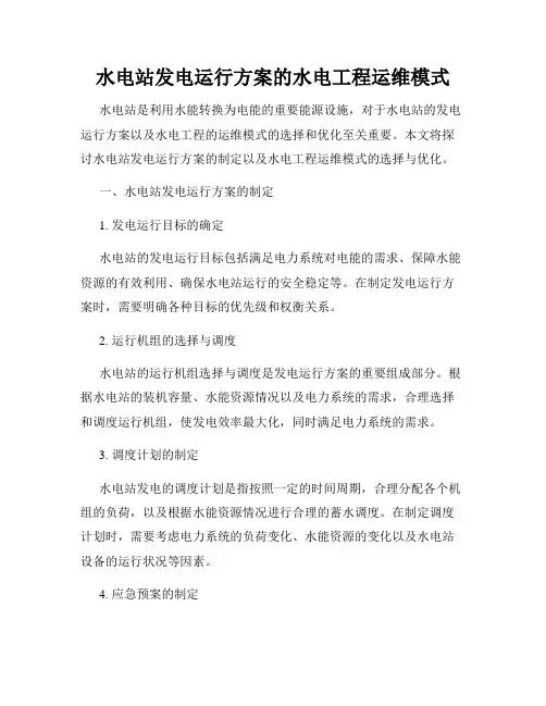 水电站发电运行方案的水电工程运维模式