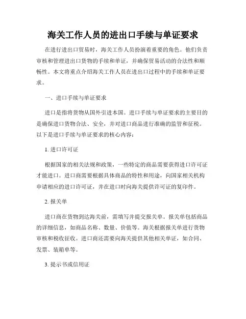 海关工作人员的进出口手续与单证要求