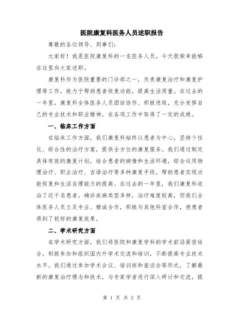 医院康复科医务人员述职报告