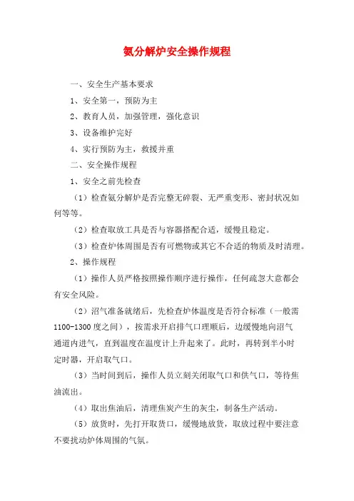 氨分解炉安全操作规程