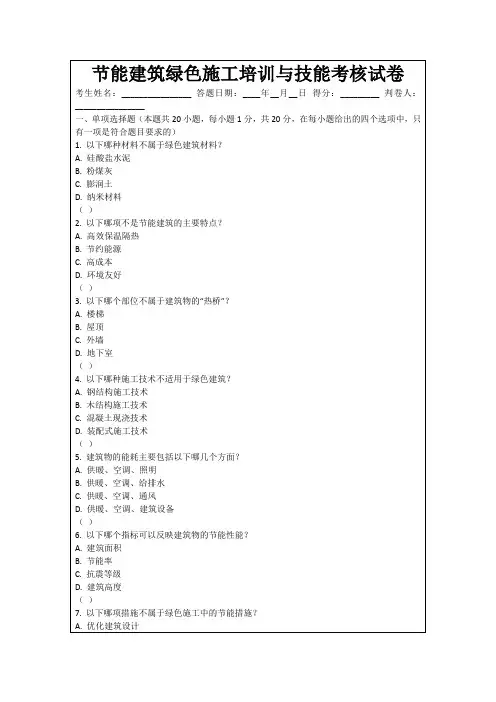 节能建筑绿色施工培训与技能考核试卷