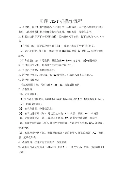 贝朗CRRT机操作流程