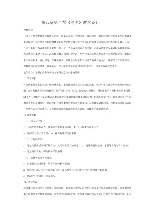 鲁科版-物理-八年级下册8.1《浮力》1教学设计