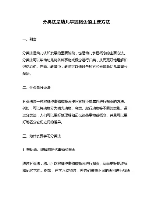 分类法是幼儿掌握概念的主要方法