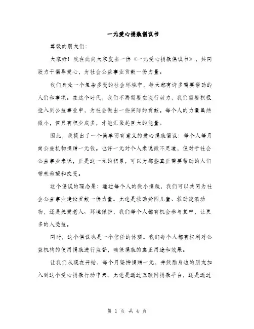 一元爱心捐款倡议书(2篇)