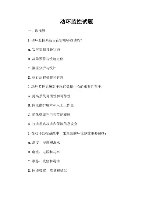 动环监控试题
