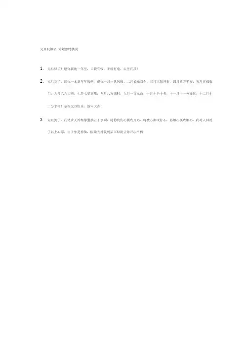 元旦祝福语 简短独特搞笑
