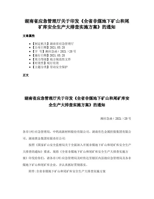 湖南省应急管理厅关于印发《全省非煤地下矿山和尾矿库安全生产大排查实施方案》的通知