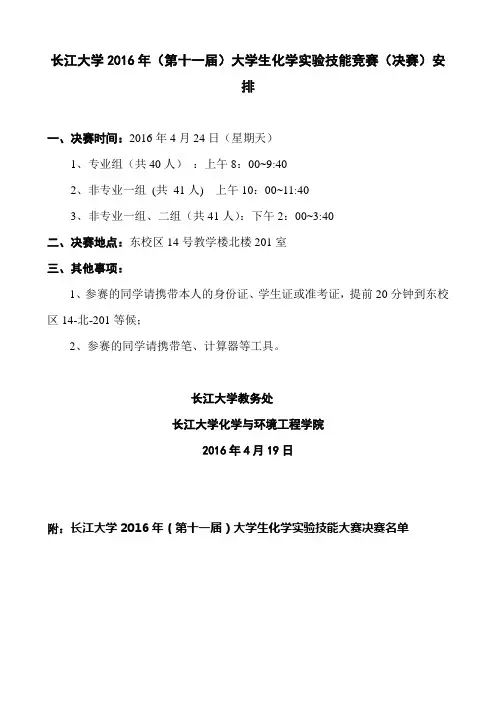 长江大学2016年大学生化学实验技能竞赛决赛