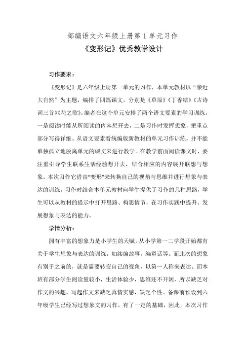 部编语文六年级上册第1单元习作《变形记》优秀教学设计