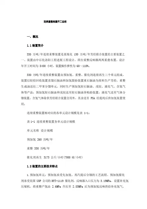 连续重整装置开工总结