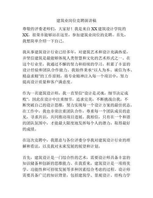 建筑业岗位竞聘演讲稿