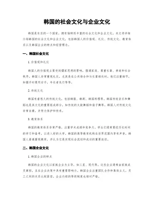 韩国的社会文化与企业文化