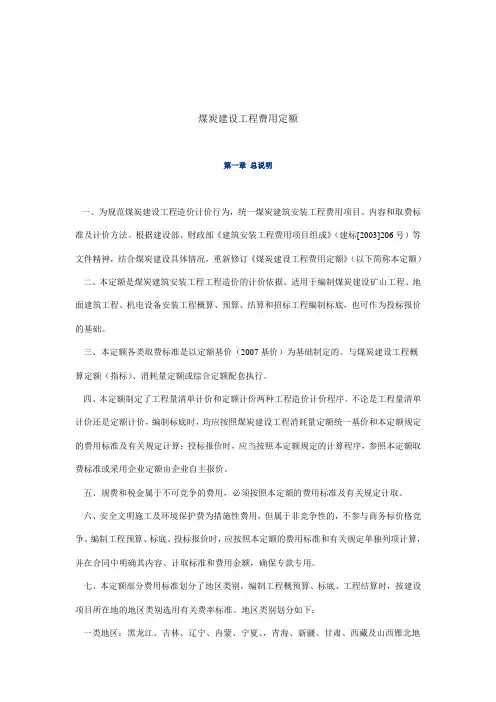 煤炭建设工程费用定额