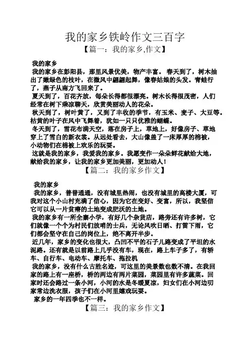 作文范文之我的家乡铁岭作文三百字