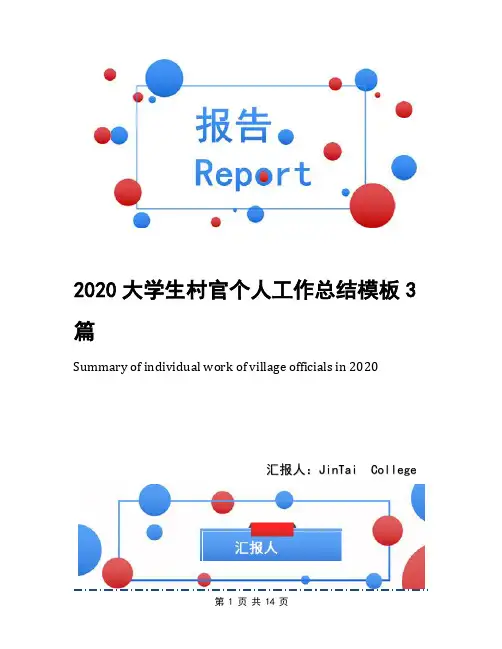 2020大学生村官个人工作总结模板3篇