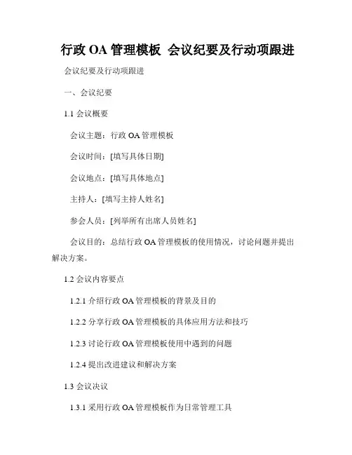  行政OA管理模板  会议纪要及行动项跟进