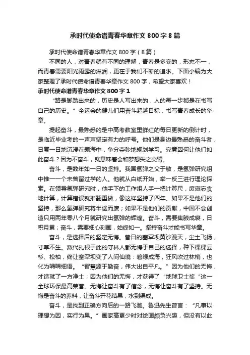 承时代使命谱青春华章作文800字8篇