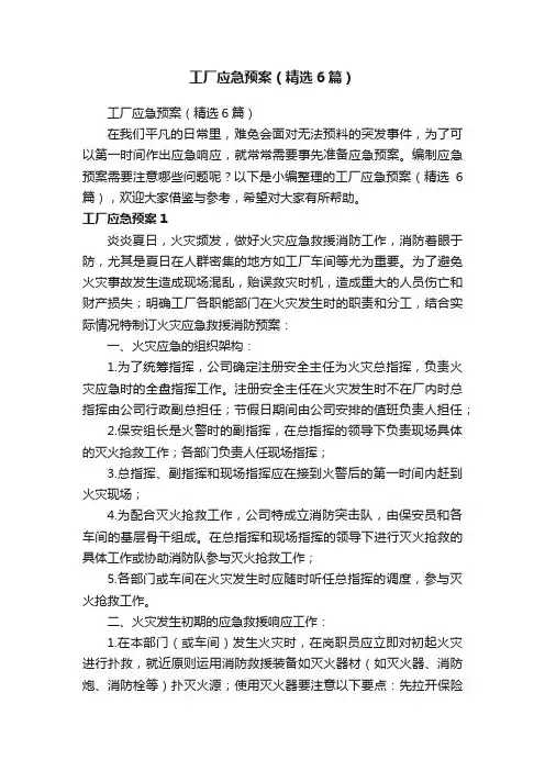 工厂应急预案（精选6篇）