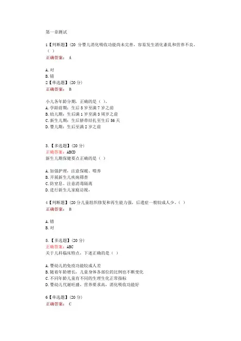 知道智慧树网课《儿科护理学(浙江中医大)》单元测试考核答案