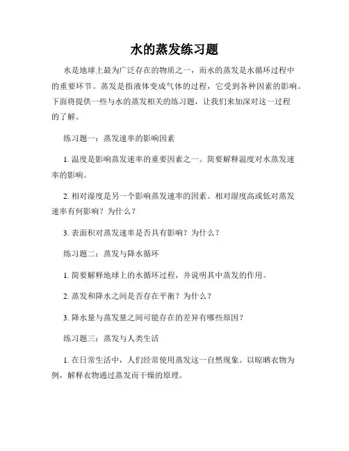 水的蒸发练习题