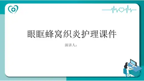 眼眶蜂窝织炎护理课件