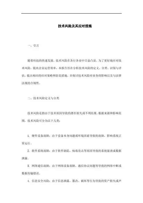 技术风险及其应对措施