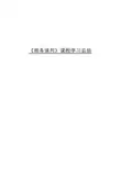《商务谈判》课程学习总结