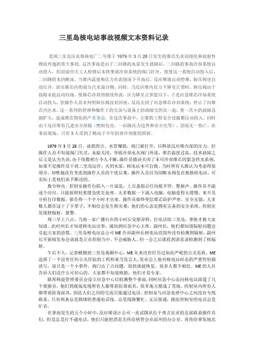 三里岛核电站事故视频文本资料记录