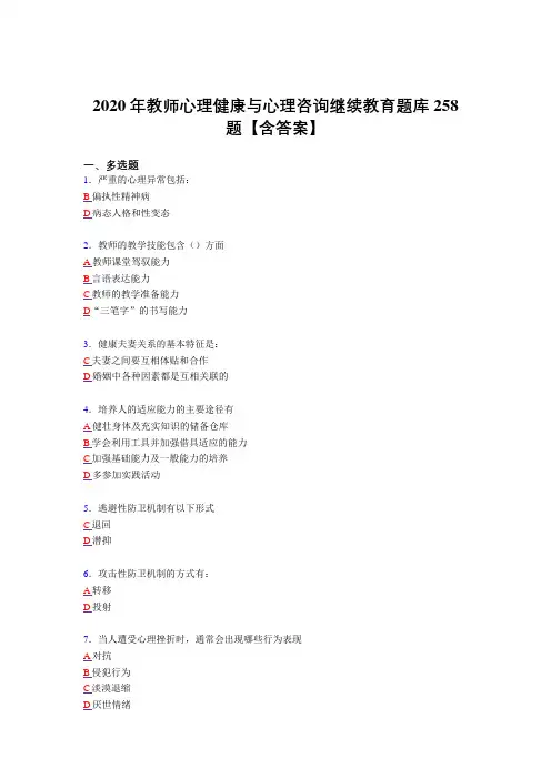 最新2020年教师心理健康与心理咨询继续教育完整考试复习题库258题(答案)