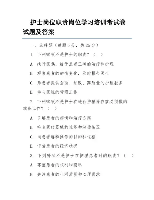 护士岗位职责岗位学习培训考试卷试题及答案