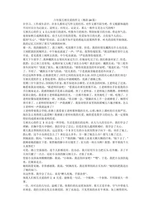 最新-六年级互相关爱的作文(精彩24篇)