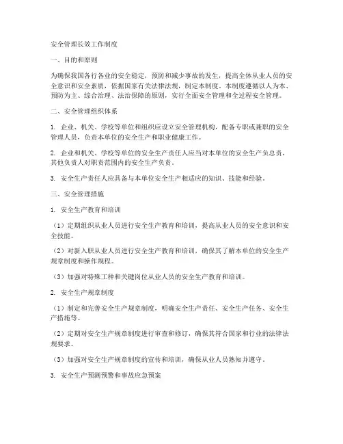安全管理长效工作制度