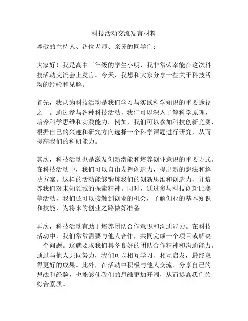 科技活动交流发言材料