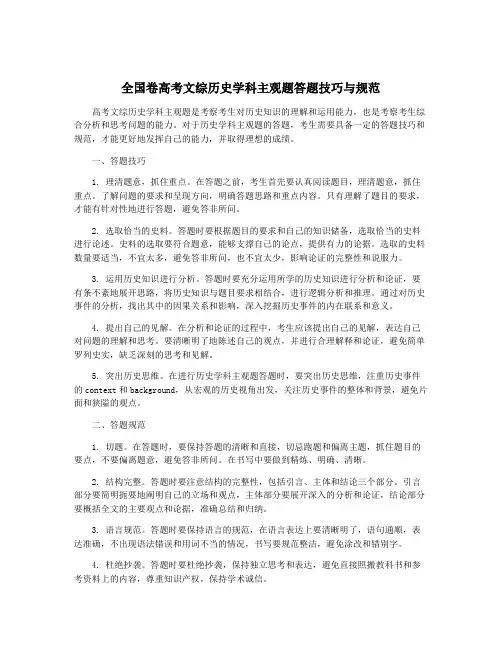 全国卷高考文综历史学科主观题答题技巧与规范