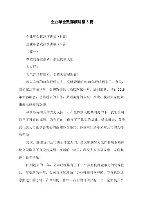 企业年会致辞演讲稿5篇