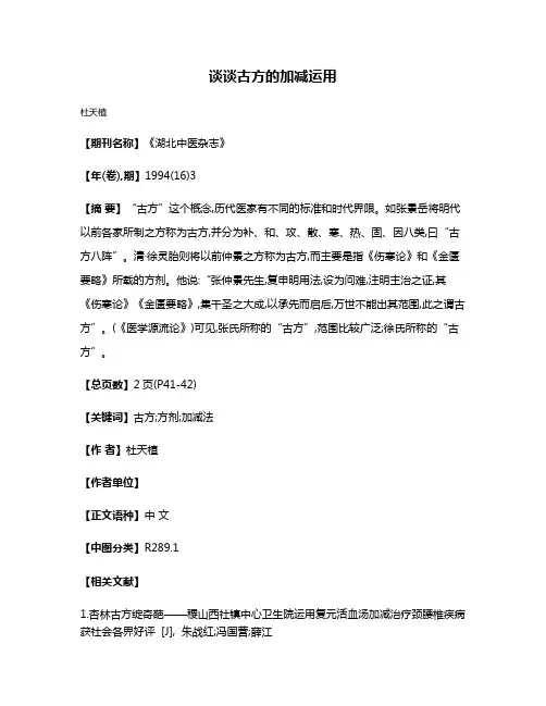 谈谈古方的加减运用